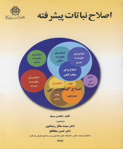 اصلاح نباتات پیشرفته